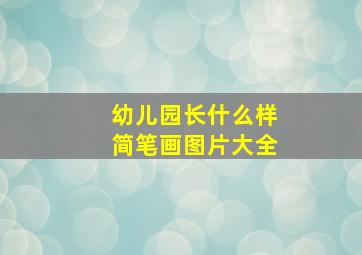 幼儿园长什么样简笔画图片大全