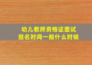 幼儿教师资格证面试报名时间一般什么时候