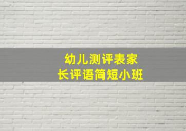 幼儿测评表家长评语简短小班