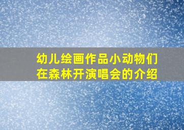 幼儿绘画作品小动物们在森林开演唱会的介绍