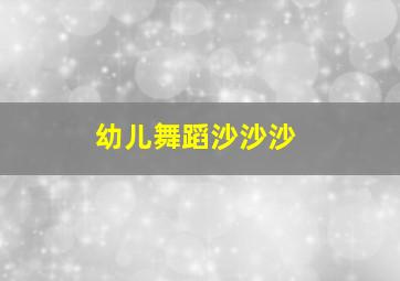 幼儿舞蹈沙沙沙