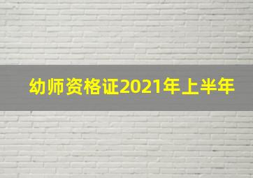 幼师资格证2021年上半年