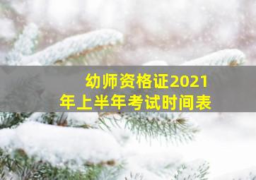 幼师资格证2021年上半年考试时间表