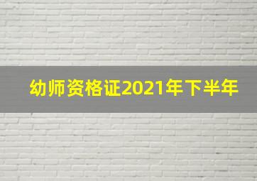 幼师资格证2021年下半年