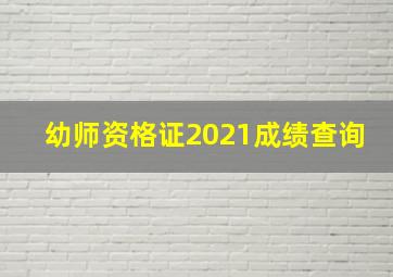 幼师资格证2021成绩查询