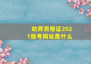 幼师资格证2021报考网址是什么