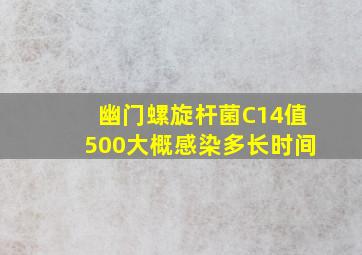 幽门螺旋杆菌C14值500大概感染多长时间