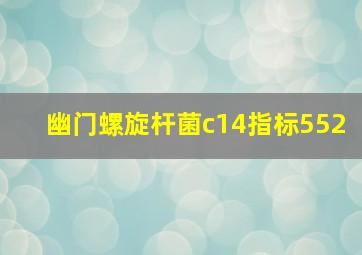 幽门螺旋杆菌c14指标552