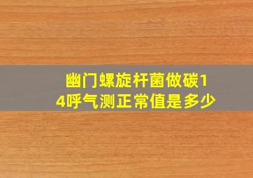 幽门螺旋杆菌做碳14呼气测正常值是多少