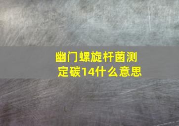 幽门螺旋杆菌测定碳14什么意思