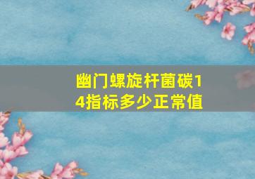 幽门螺旋杆菌碳14指标多少正常值