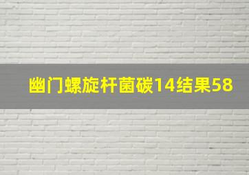 幽门螺旋杆菌碳14结果58