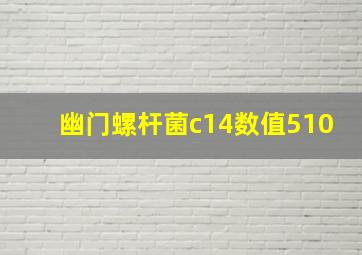 幽门螺杆菌c14数值510