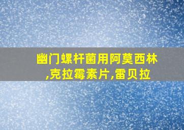 幽门螺杆菌用阿莫西林,克拉霉素片,雷贝拉