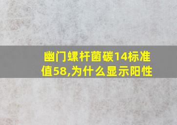 幽门螺杆菌碳14标准值58,为什么显示阳性