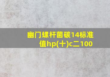 幽门螺杆菌碳14标准值hp(十)c二100