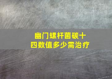 幽门螺杆菌碳十四数值多少需治疗