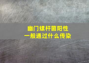 幽门螺杆菌阳性一般通过什么传染