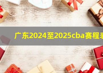 广东2024至2025cba赛程表