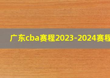 广东cba赛程2023-2024赛程表