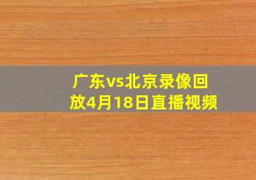 广东vs北京录像回放4月18日直播视频