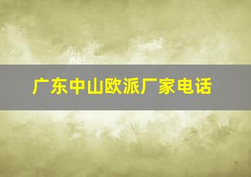 广东中山欧派厂家电话