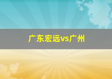 广东宏远vs广州