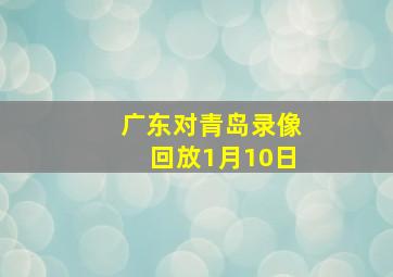 广东对青岛录像回放1月10日