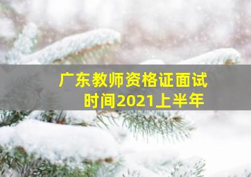 广东教师资格证面试时间2021上半年