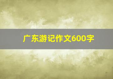 广东游记作文600字