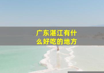 广东湛江有什么好吃的地方