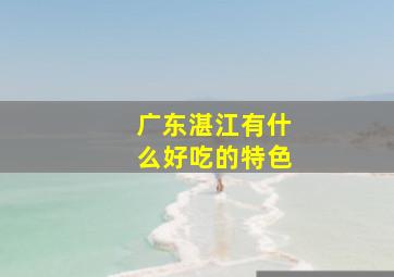 广东湛江有什么好吃的特色