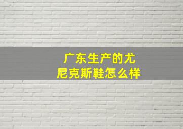 广东生产的尤尼克斯鞋怎么样