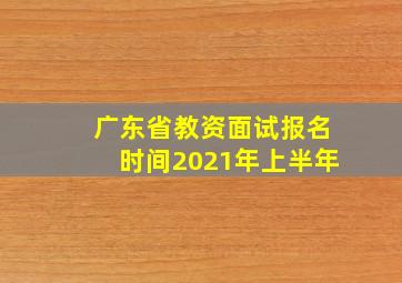 广东省教资面试报名时间2021年上半年