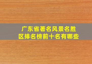 广东省著名风景名胜区排名榜前十名有哪些