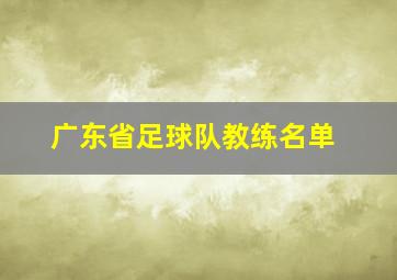 广东省足球队教练名单