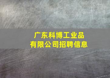 广东科博工业品有限公司招聘信息