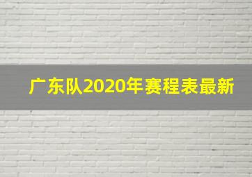 广东队2020年赛程表最新