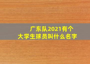 广东队2021有个大学生球员叫什么名字