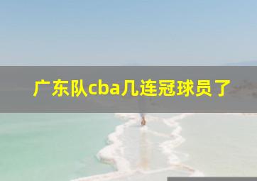 广东队cba几连冠球员了