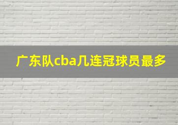 广东队cba几连冠球员最多