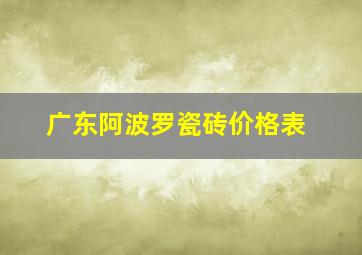 广东阿波罗瓷砖价格表