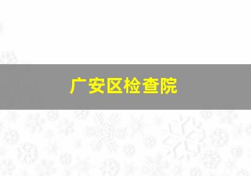 广安区检查院