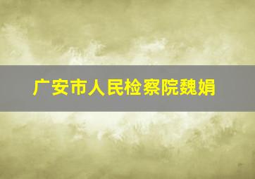 广安市人民检察院魏娟