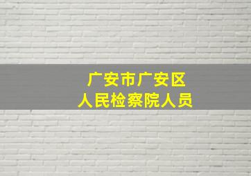 广安市广安区人民检察院人员