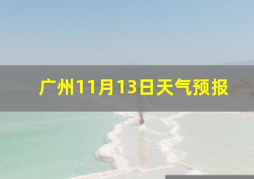 广州11月13日天气预报