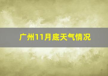 广州11月底天气情况