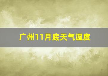 广州11月底天气温度