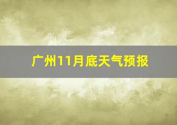 广州11月底天气预报