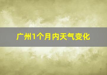 广州1个月内天气变化